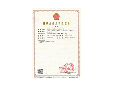 建筑業企業資質證書